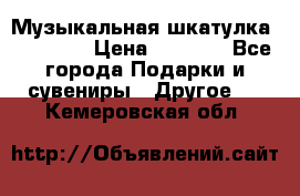 Музыкальная шкатулка Ercolano › Цена ­ 5 000 - Все города Подарки и сувениры » Другое   . Кемеровская обл.